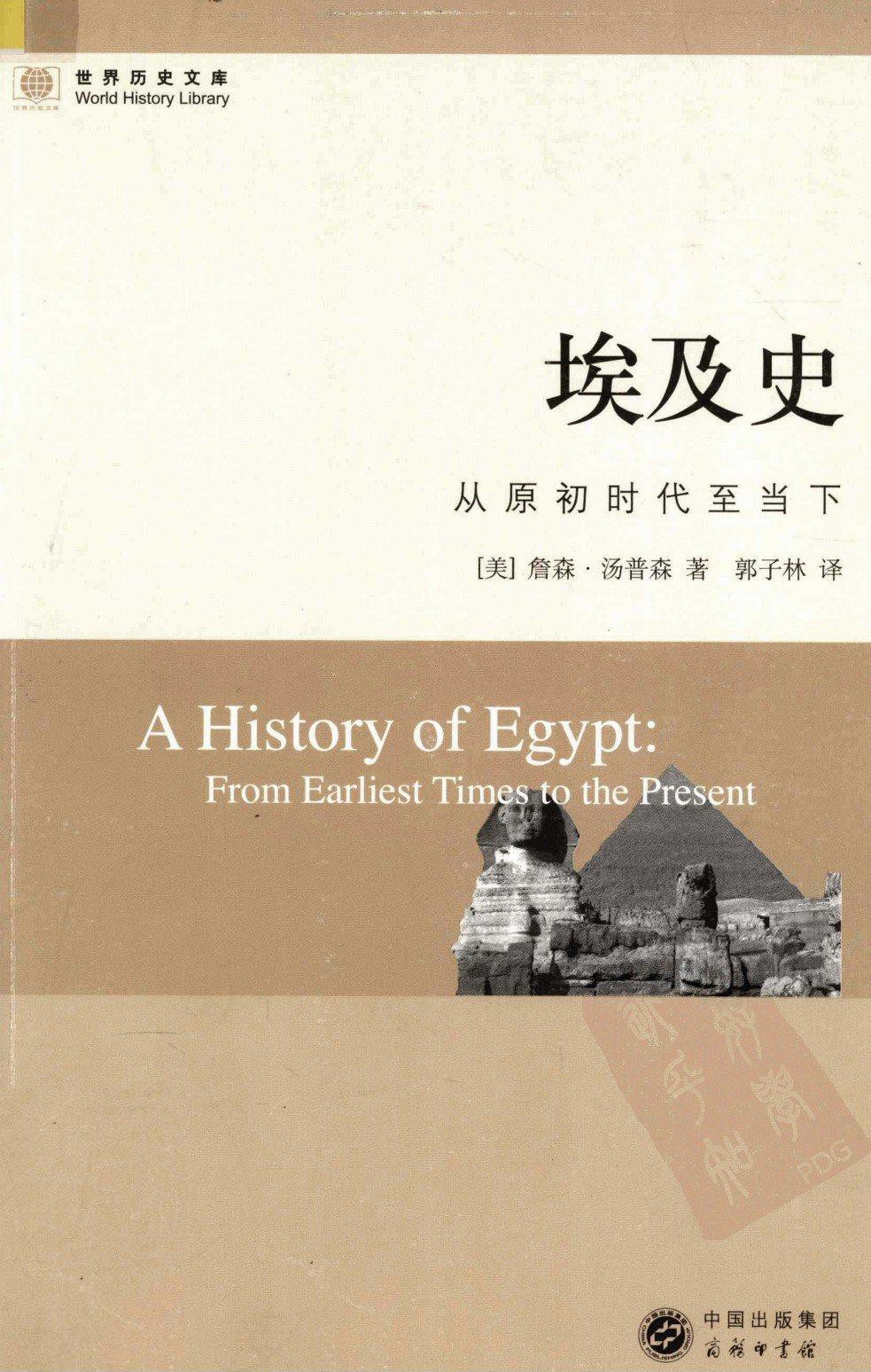 埃及史：从原初时代至当下