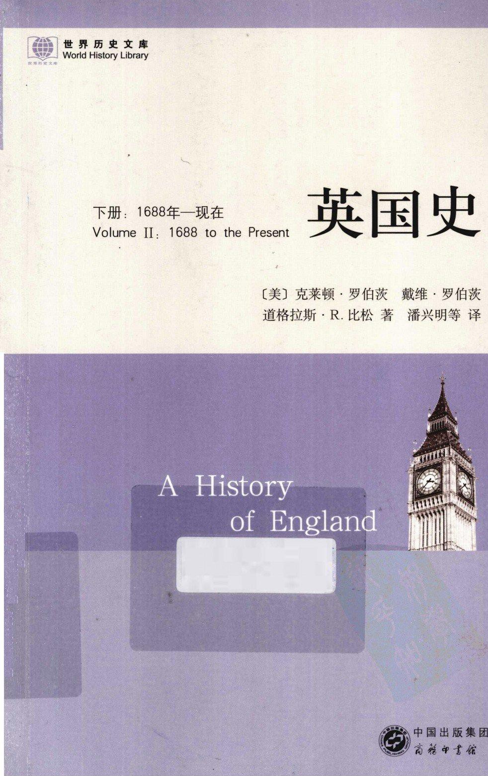 英国史 下册：1688年—现在