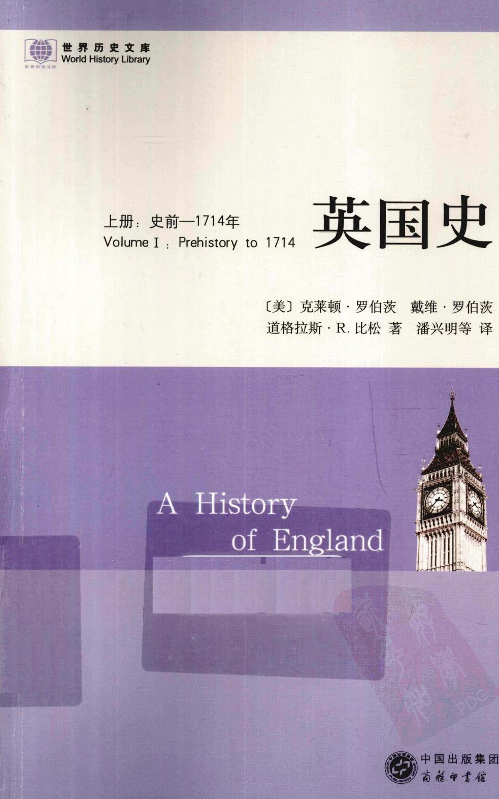 英国史 上册：史前——1714年