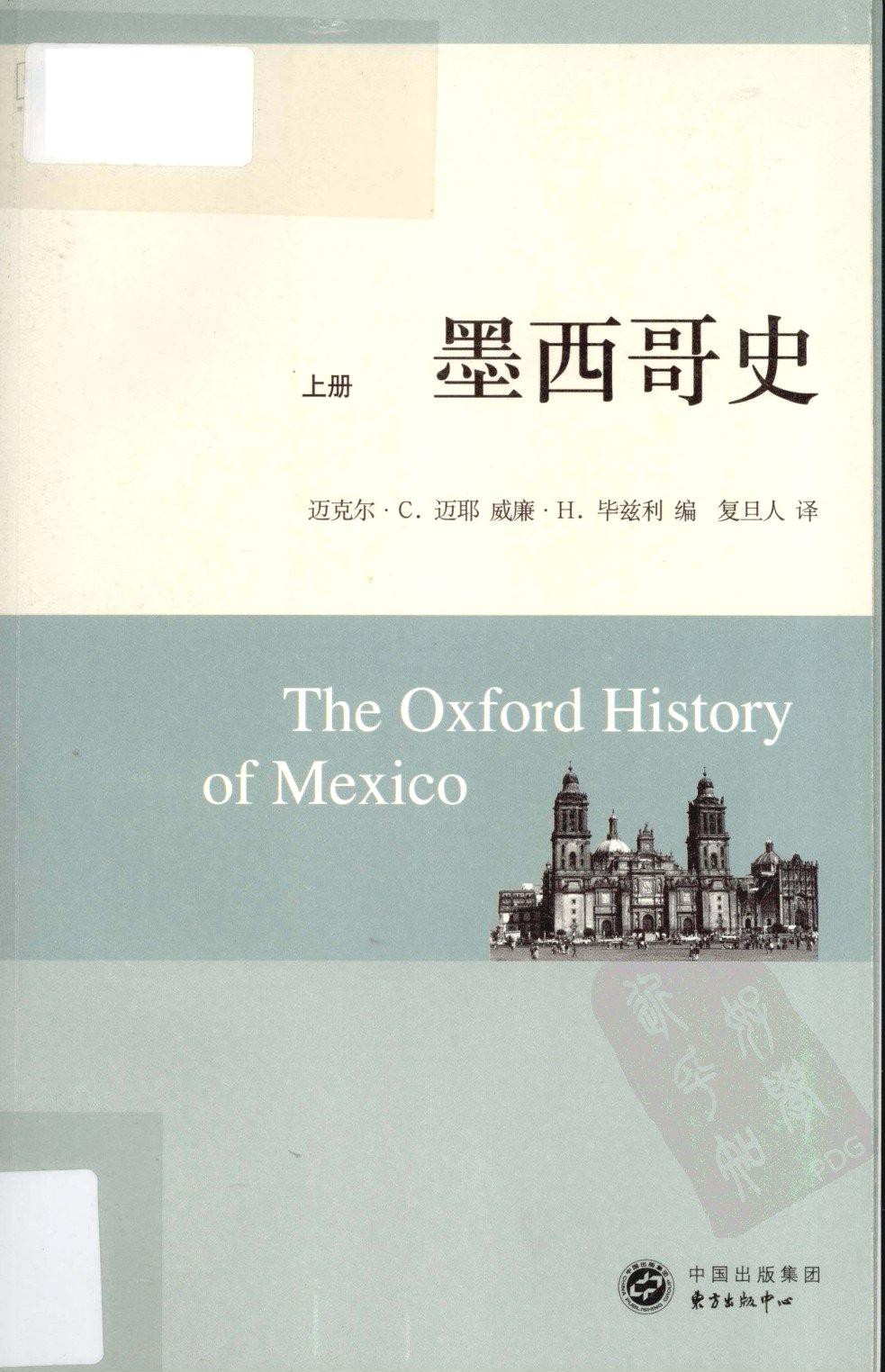 墨西哥史：上册