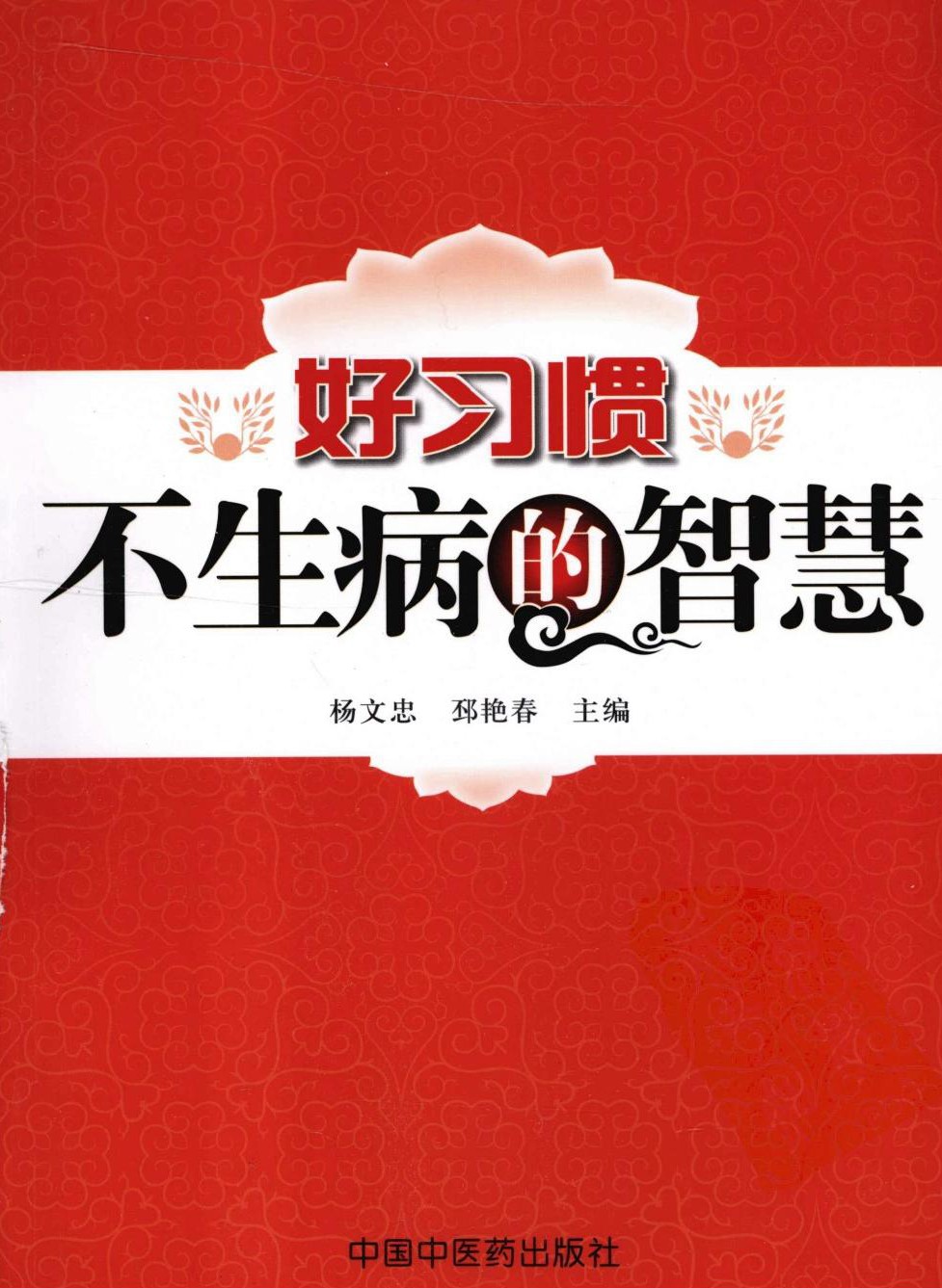 好习惯不生病的智慧