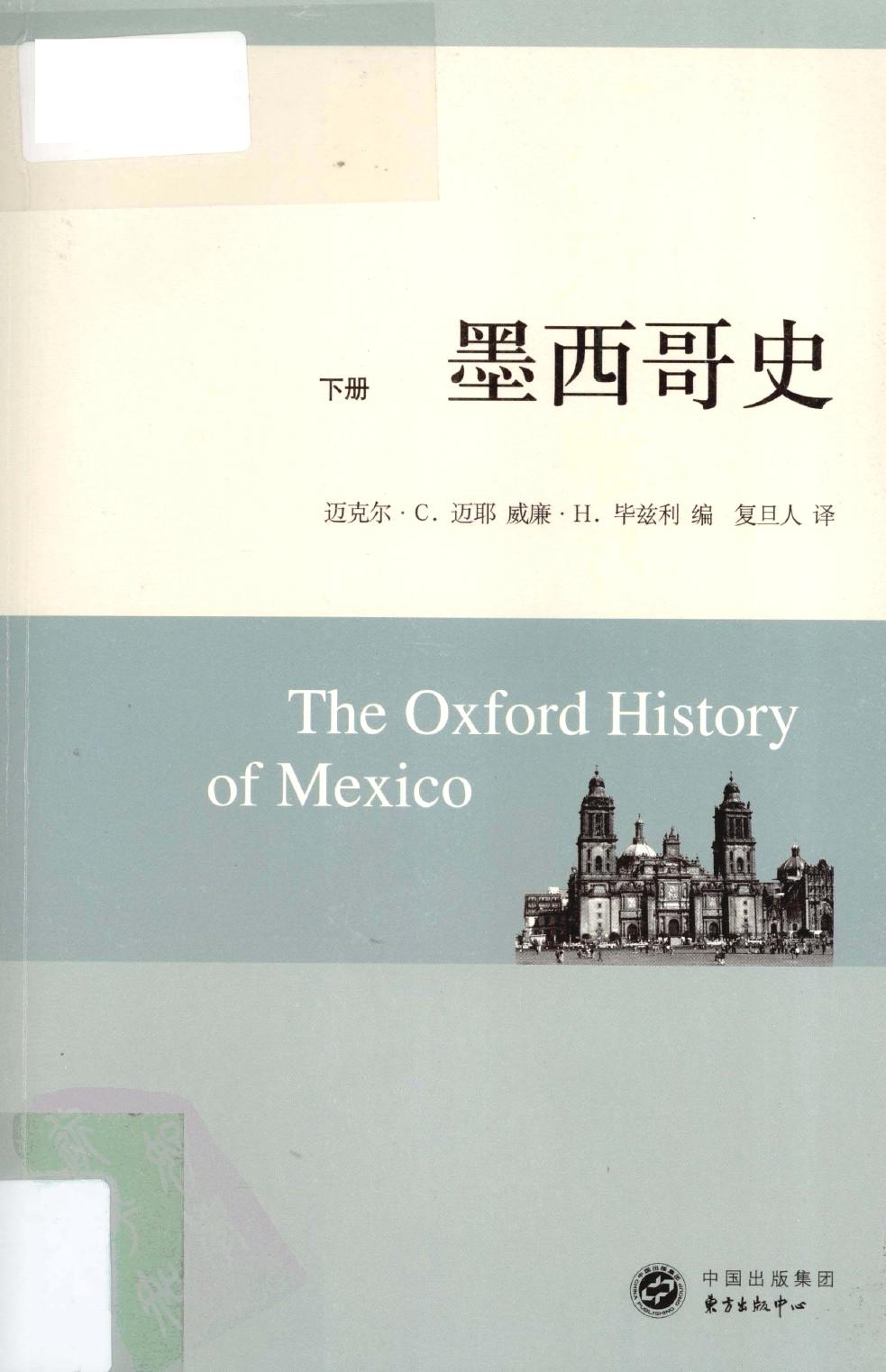 墨西哥史：下册