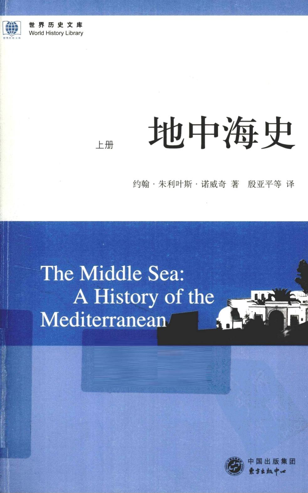 地中海史：上册