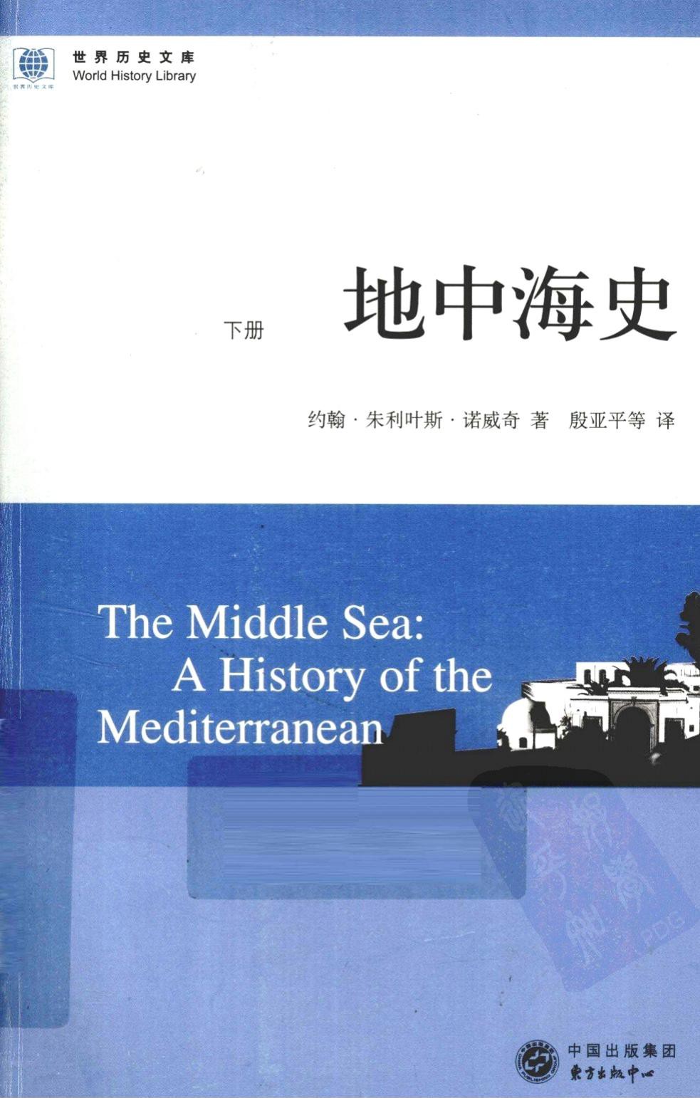 地中海史：下册