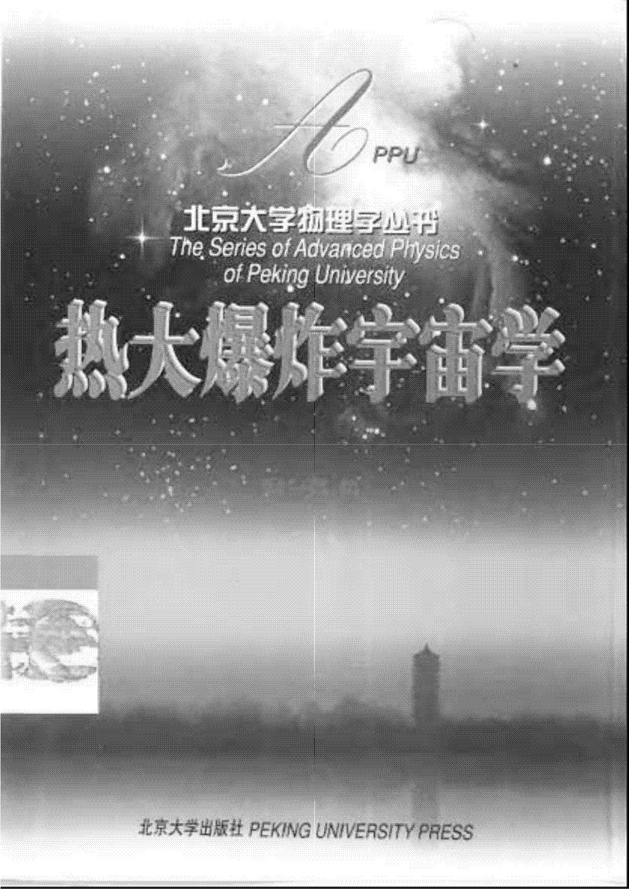 热大爆炸宇宙学