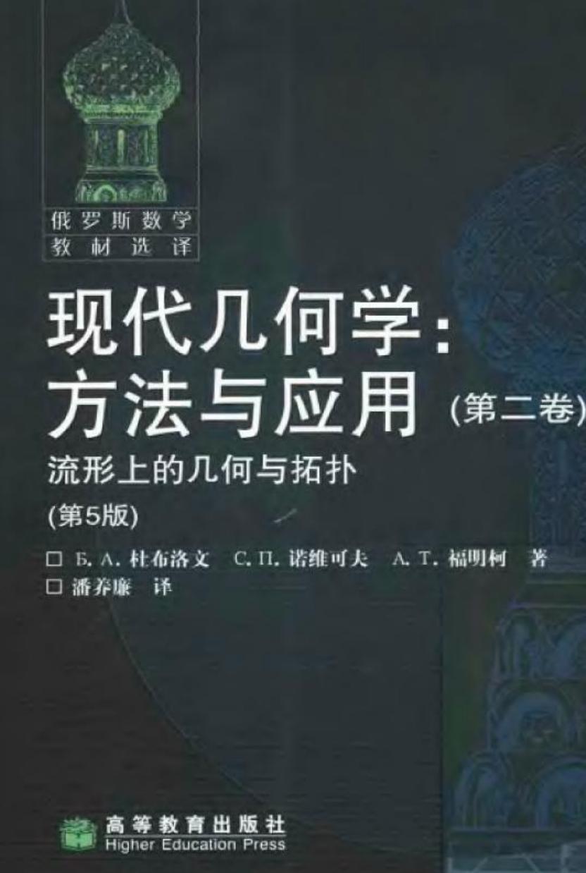 现代几何学方法与应用（第二卷）：流形上的几何与拓扑