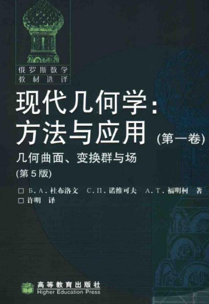 现代几何学方法与应用（第一卷）：几何曲面、变换群与场