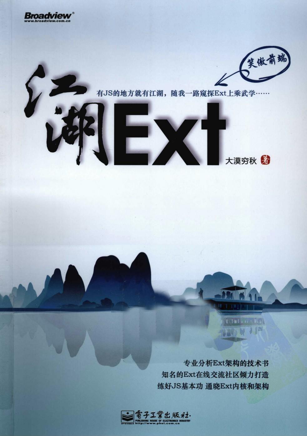 Ext江湖
