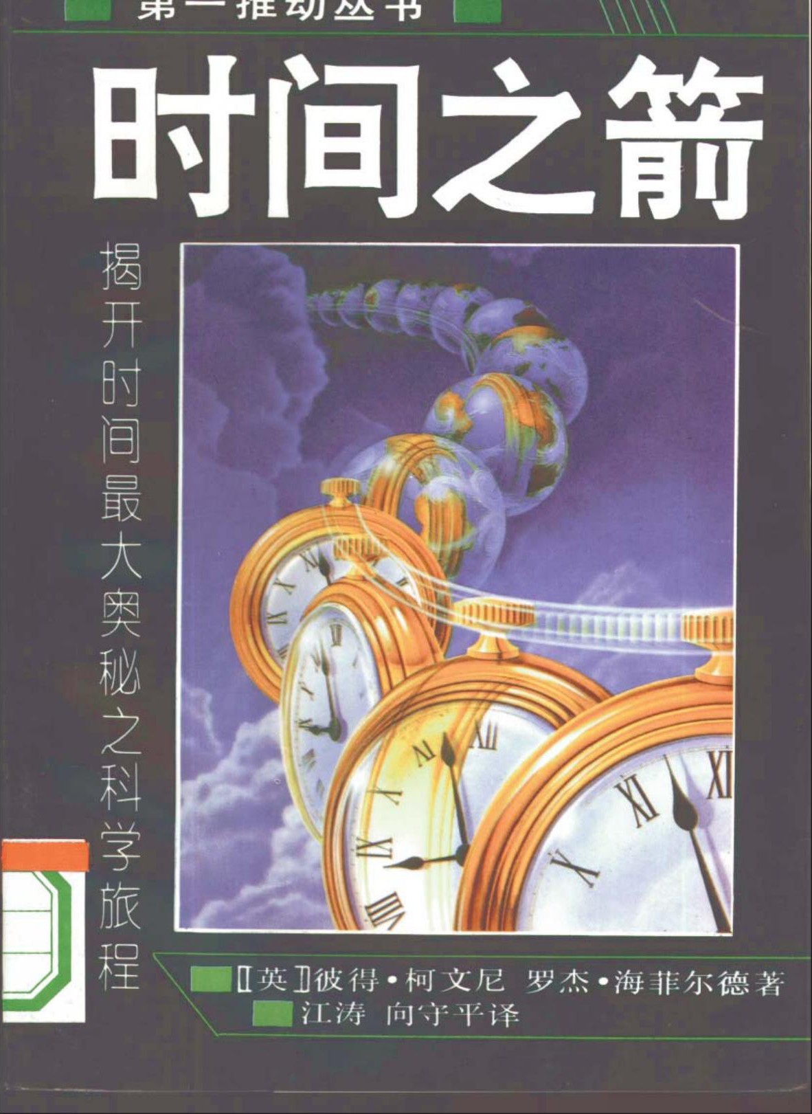 时间之箭：揭开时间最大奥秘之科学旅程