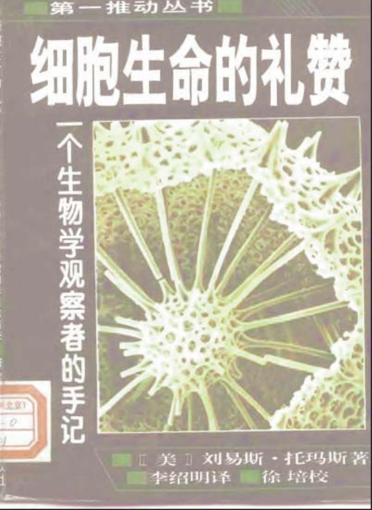 细胞生命的礼赞：一个生物学观察者的手记