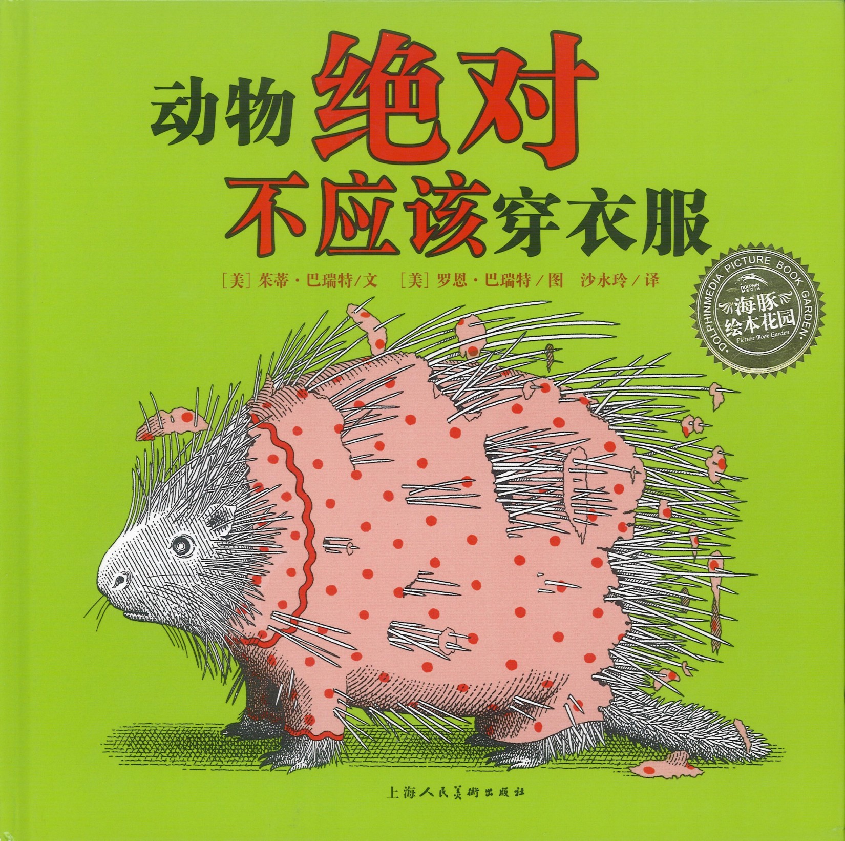 动物绝对不应该穿衣服：海豚绘本花园系列