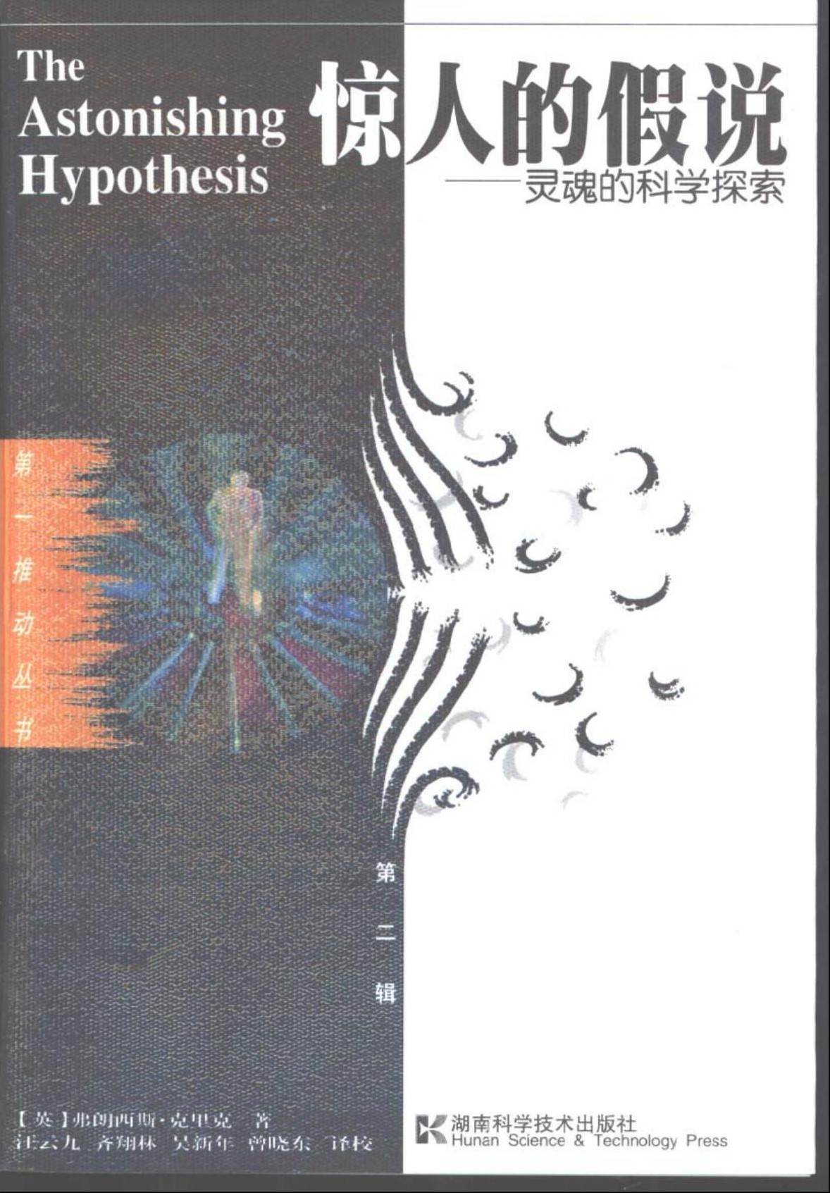 惊人的假说：灵魂的科学探索