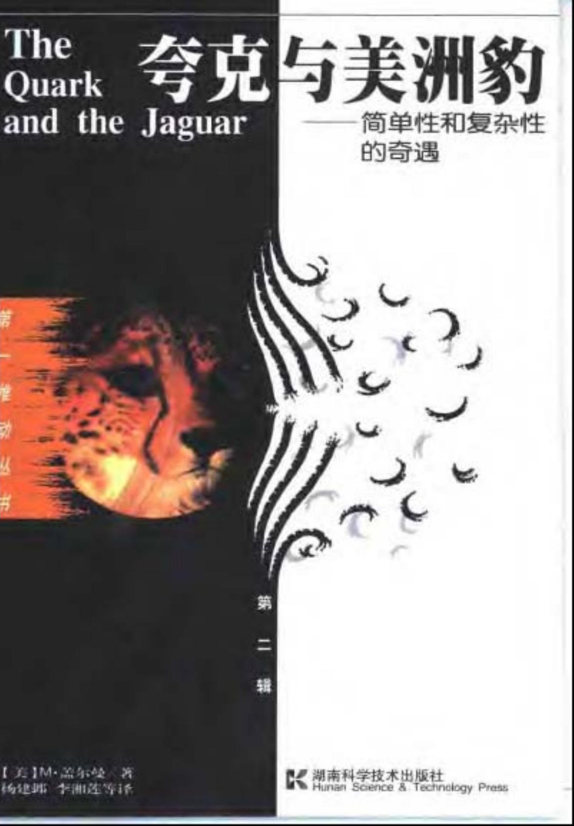 夸克与美洲豹：简单性和复杂性的奇遇