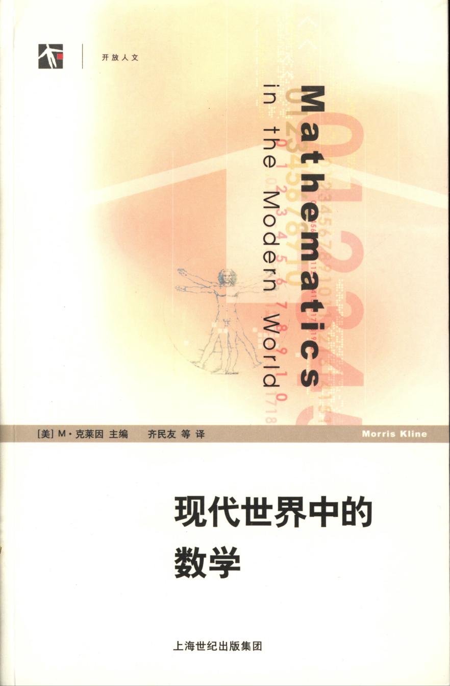 现代世界中的数学