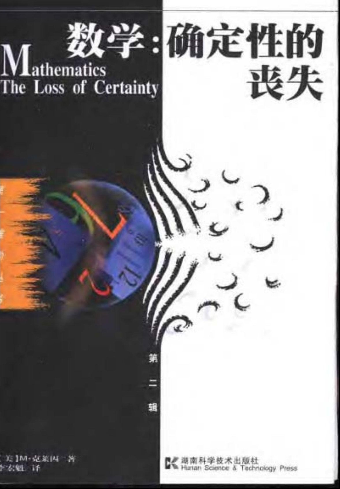 数学：确定性的丧失