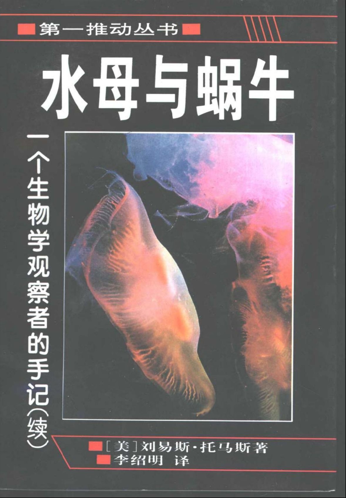 水母与蜗牛：一个生物学观察者的手记（续）