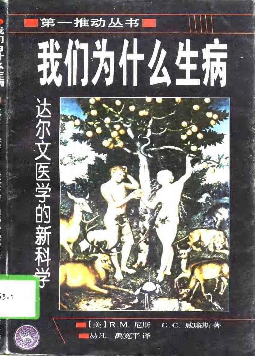 我们为什么生病：达尔文医学的新科学