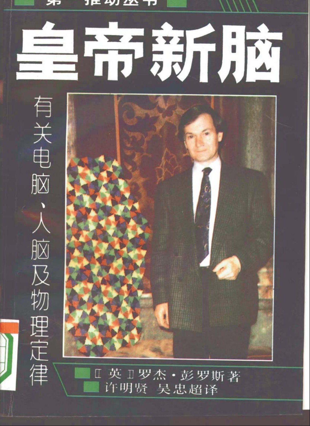 皇帝新脑：有关电脑、人脑及物理定律