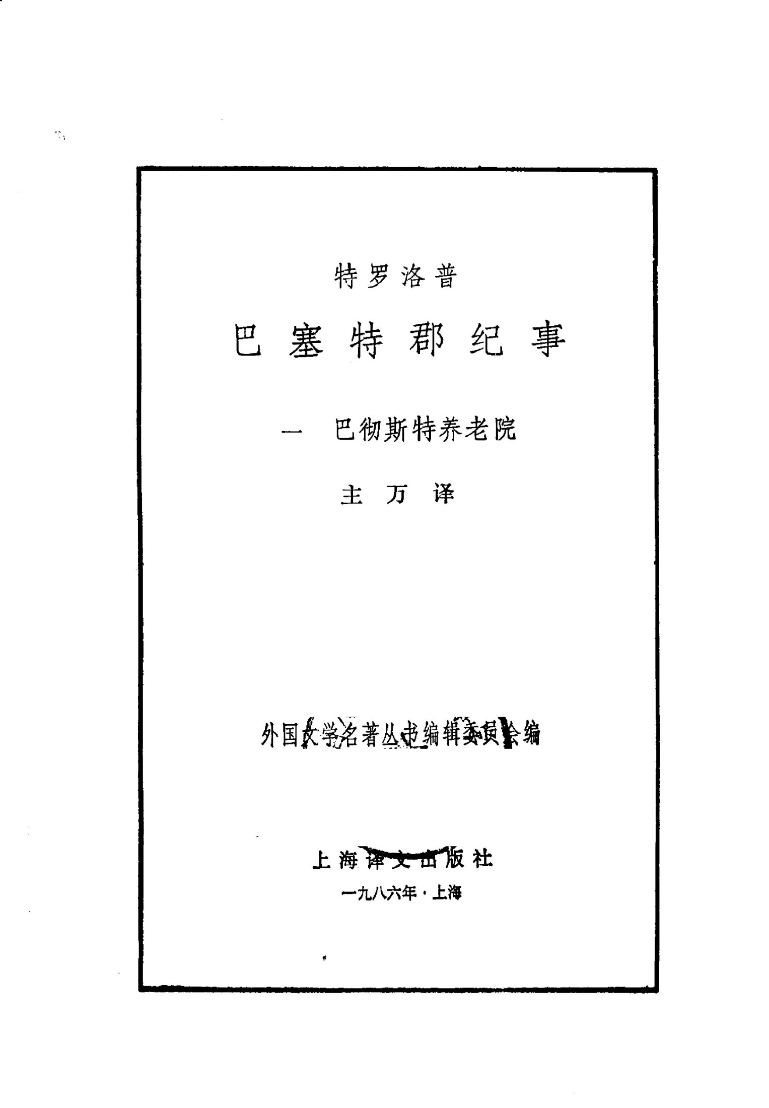 巴塞特郡纪事(一)：巴彻斯特养老院