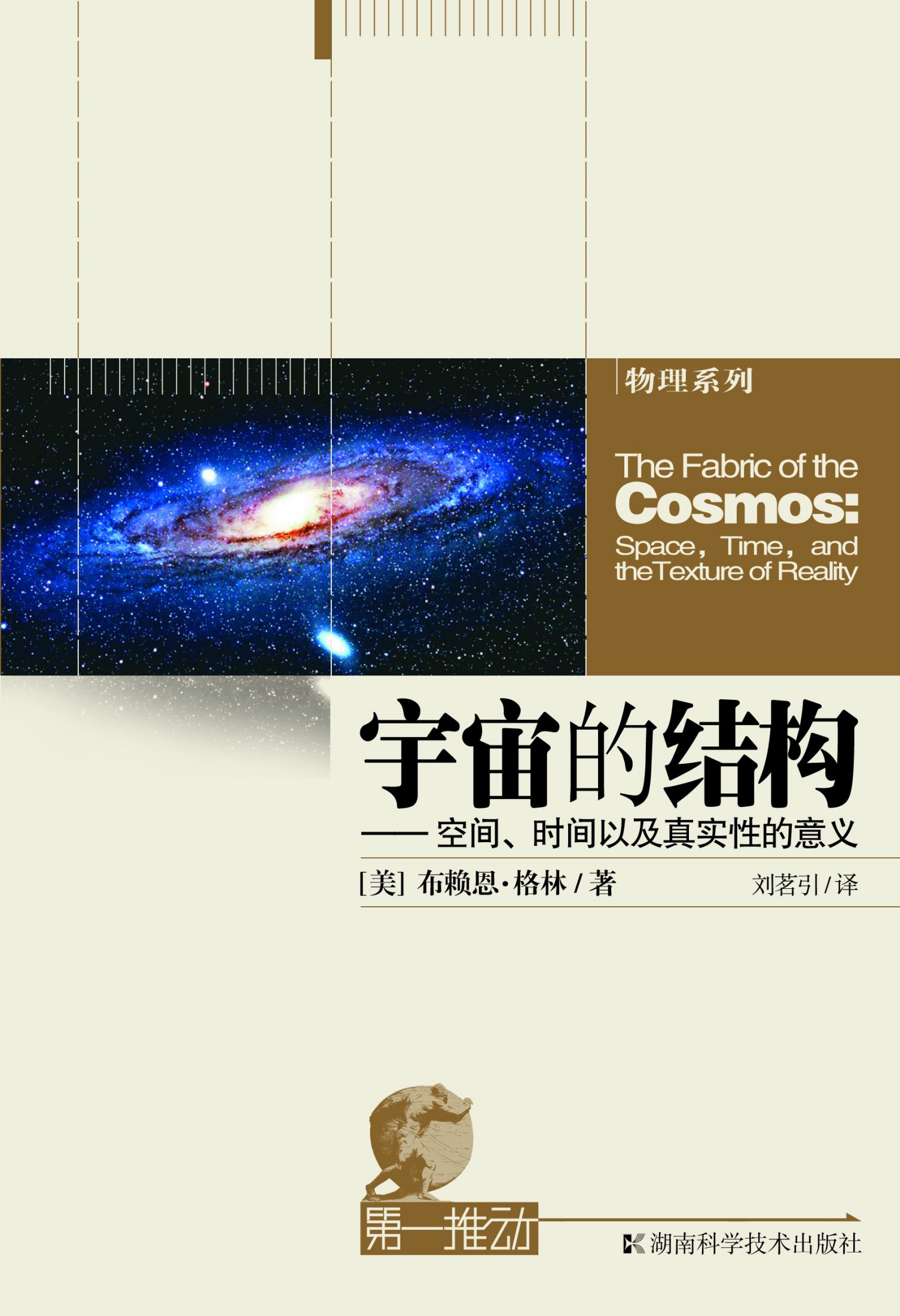 宇宙的结构：空间、时间以及真实的意义