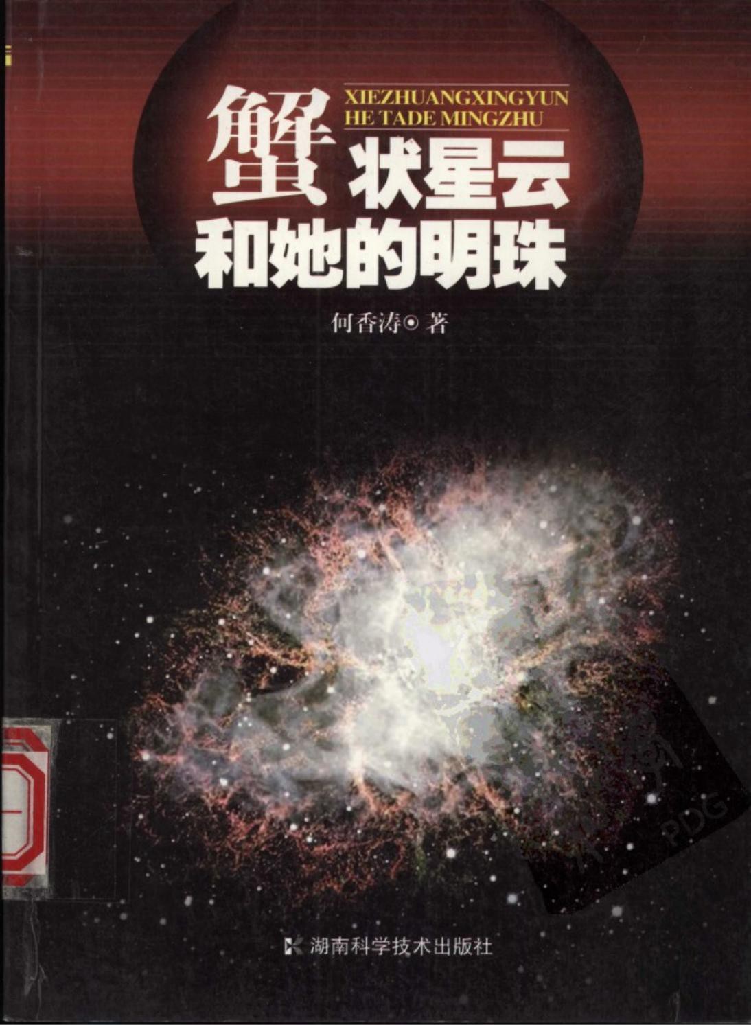 蟹状星云和她的明珠