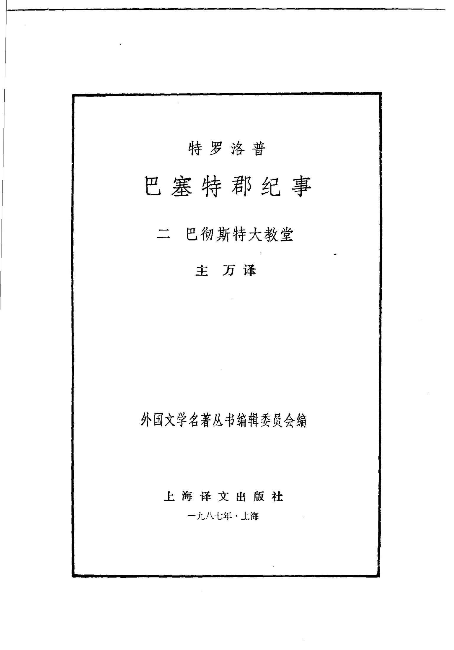 巴塞特郡纪事(二)：巴彻斯特大教堂