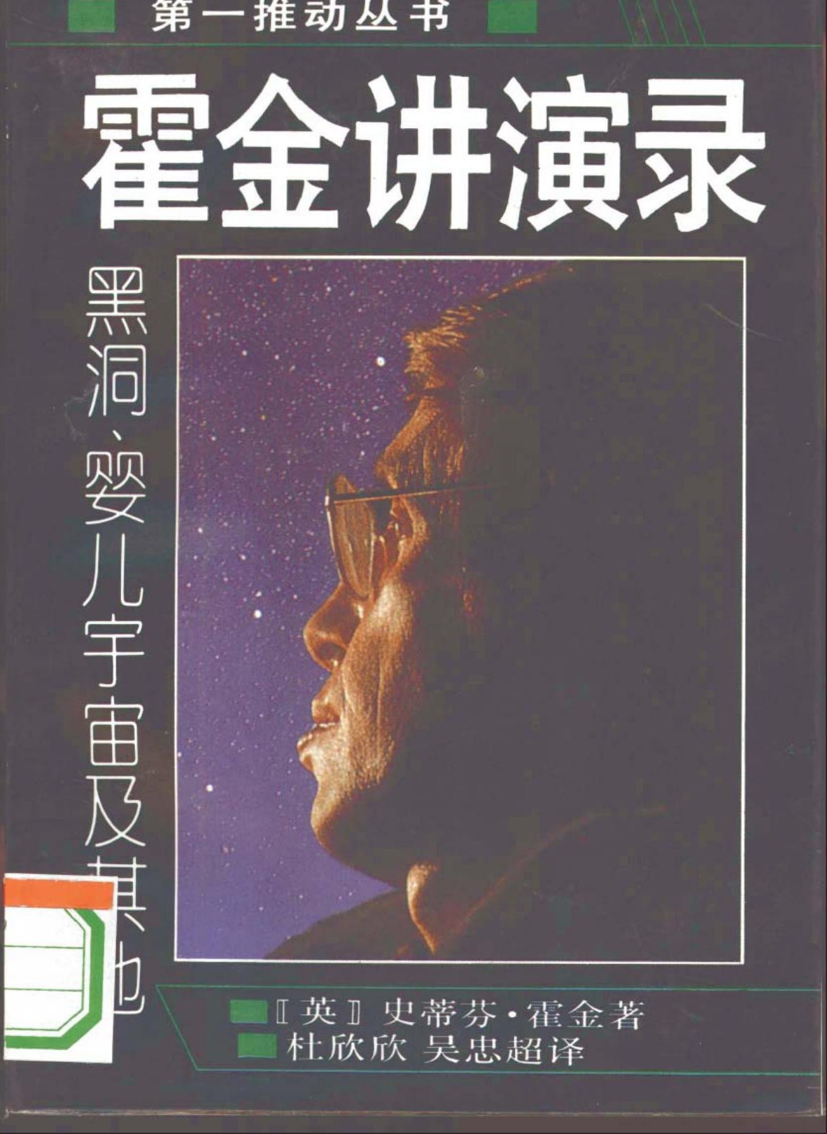 霍金讲演录：黑洞、婴儿宇宙及其他