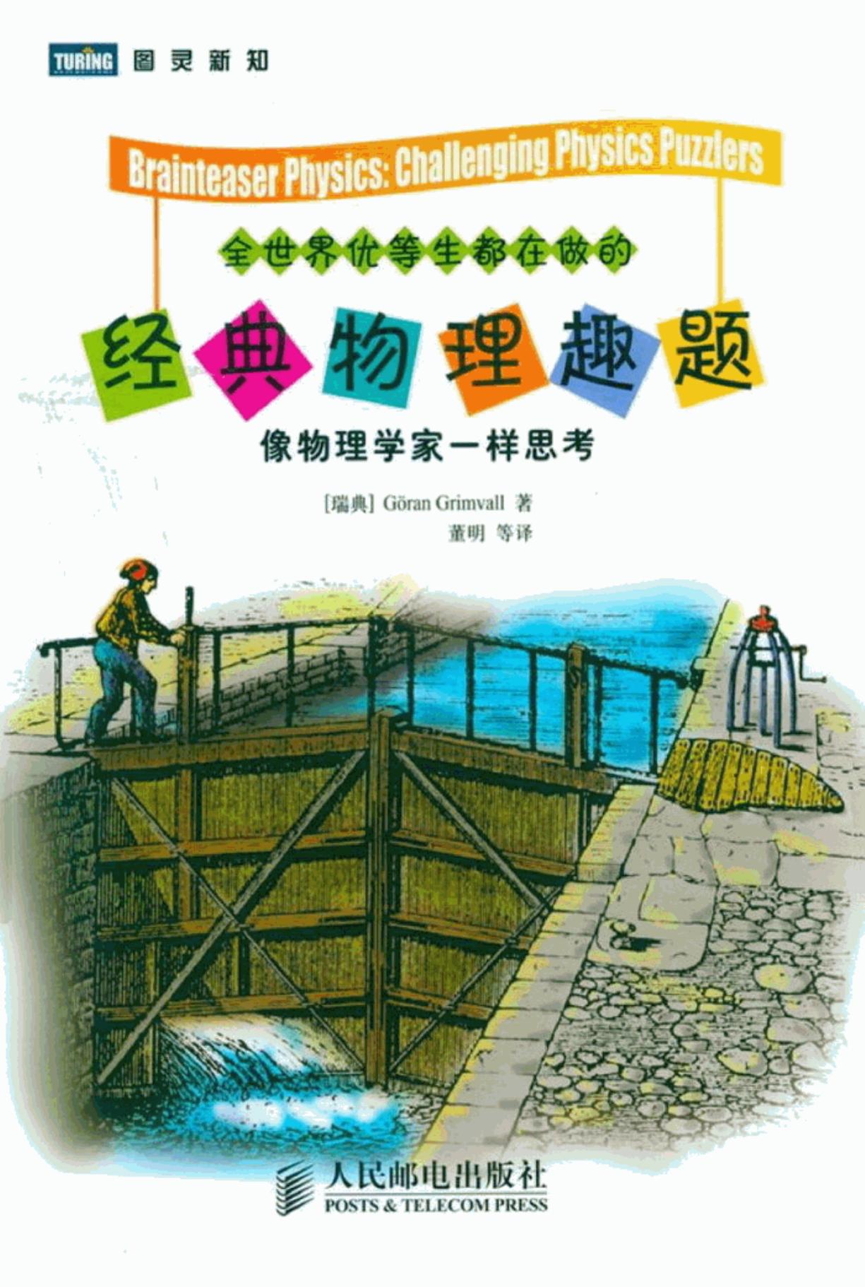 全世界优等生都在做的经典物理趣题