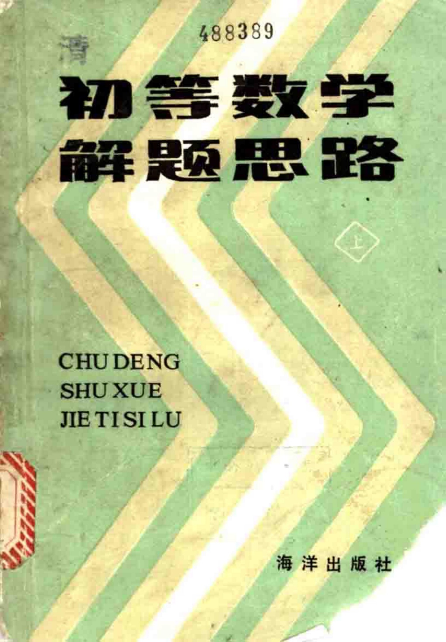 初等数学解题思路 （上册）