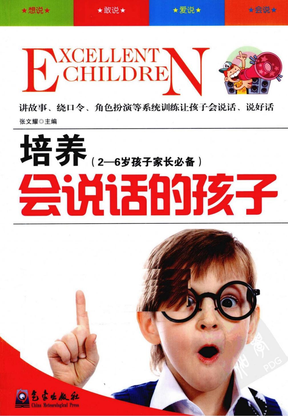 培养会说话的孩子