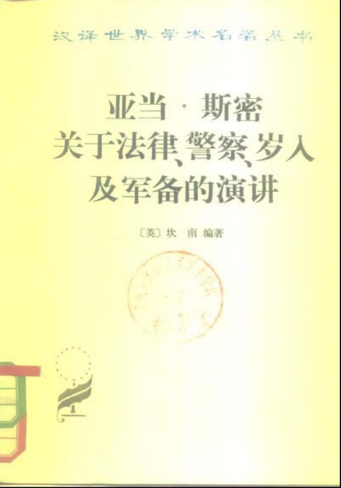 亚当·斯密关于法律、警察、岁入及军备的演讲