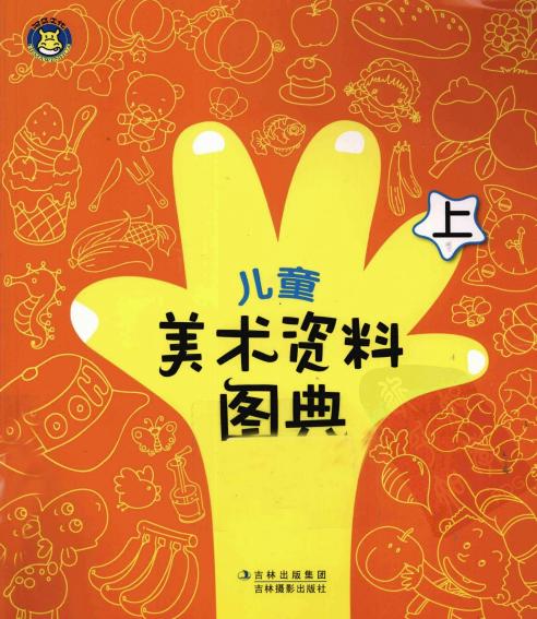 儿童美术资料图典（上）