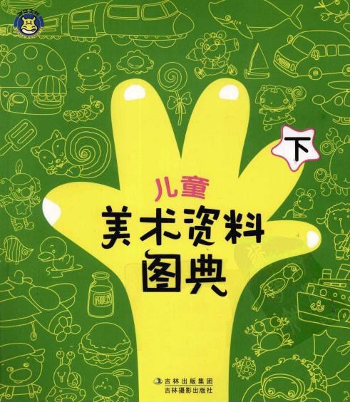 儿童美术资料图典（下）
