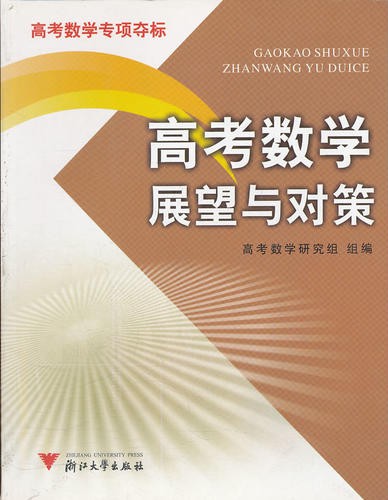 高考数学展望与对策