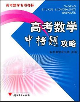 高考数学中档题攻略
