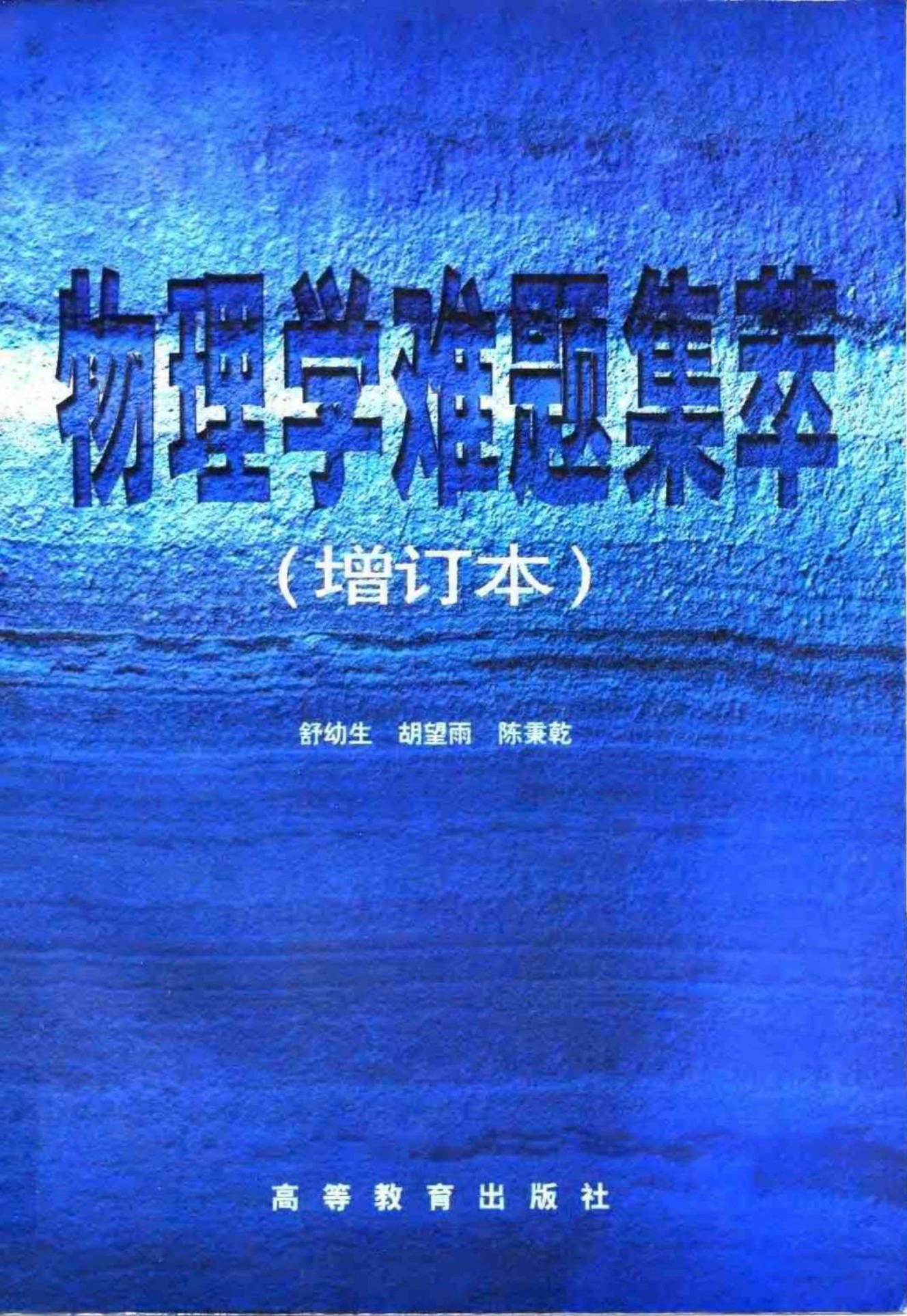 物理学难题集萃