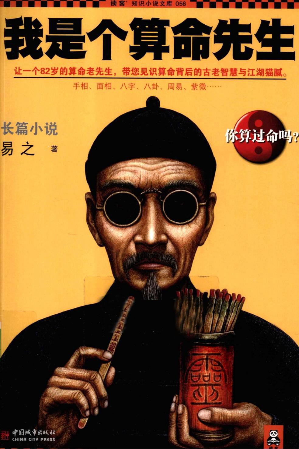 我是个算命先生