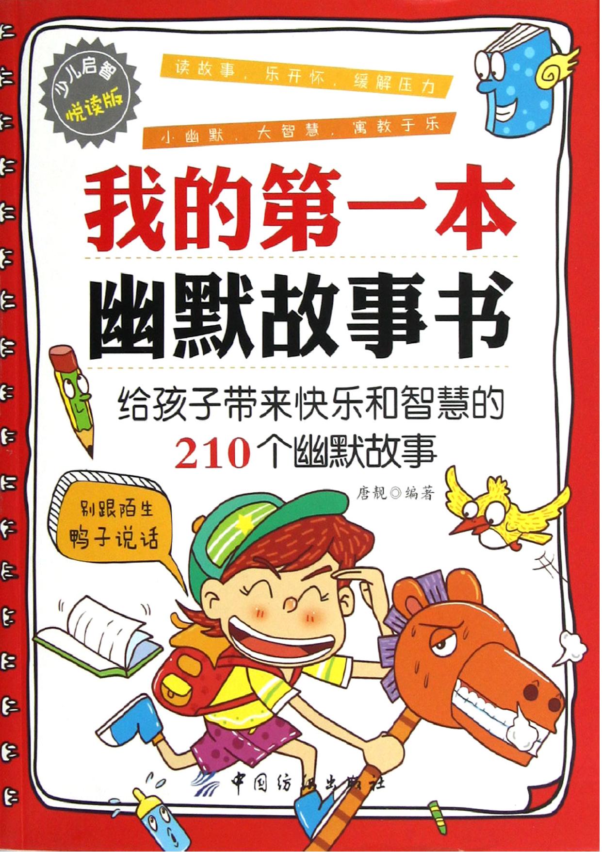 我的第一本幽默故事书