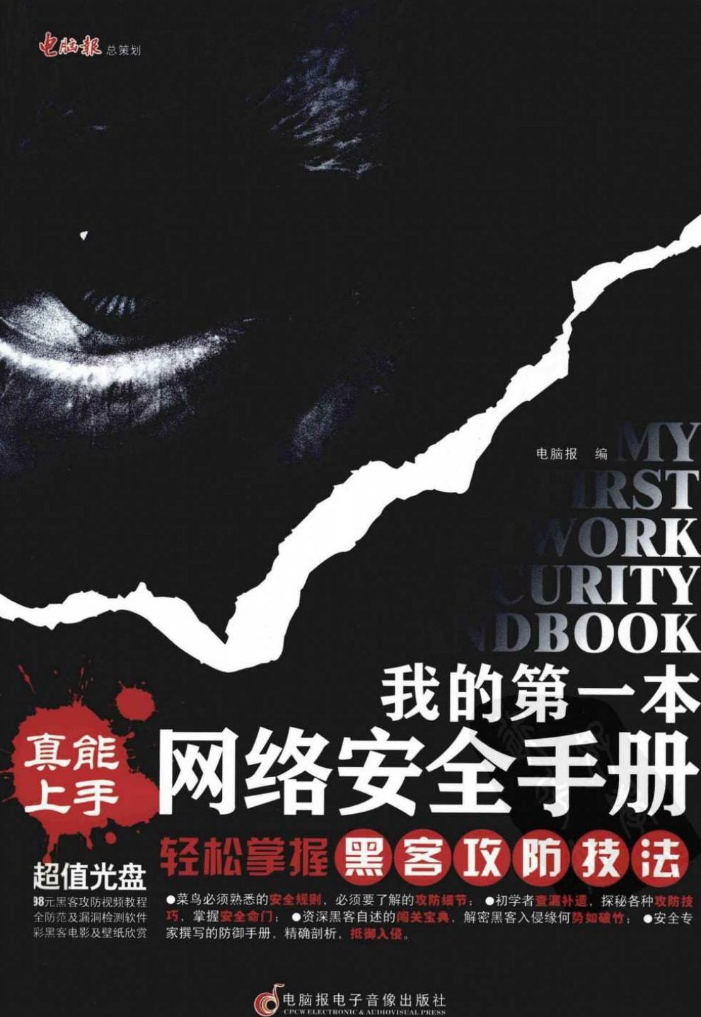 真能上手-我的第一本网络安全手册