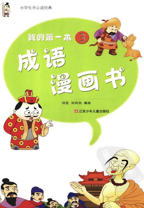 我的第一本成语漫画书3