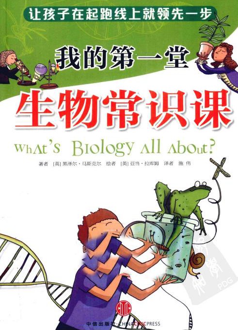 我的第一堂生物常识课