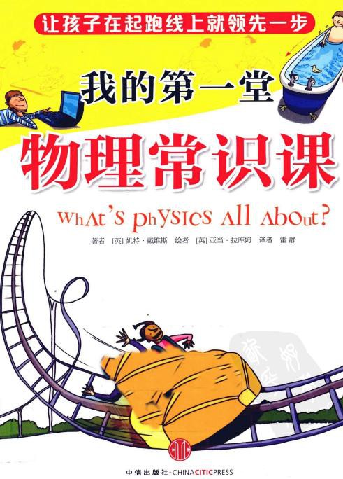 我的第一堂物理常识课