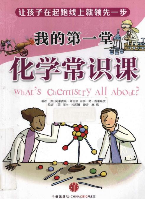 我的第一堂化学常识课