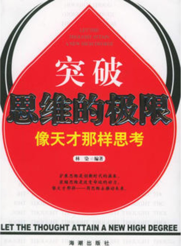 突破思维的极限：像天才那样思考