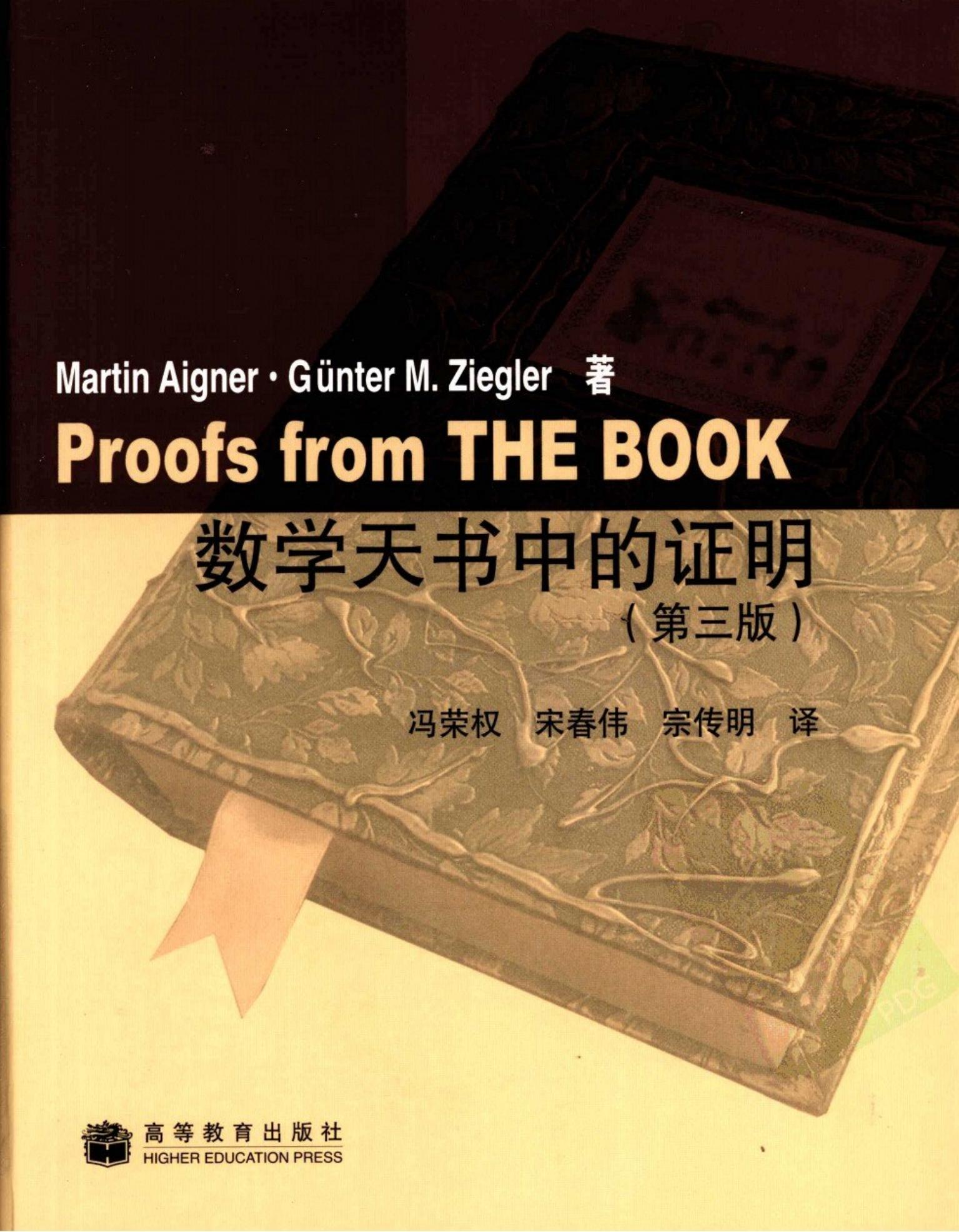 数学天书中的证明：35个著名的数学问题