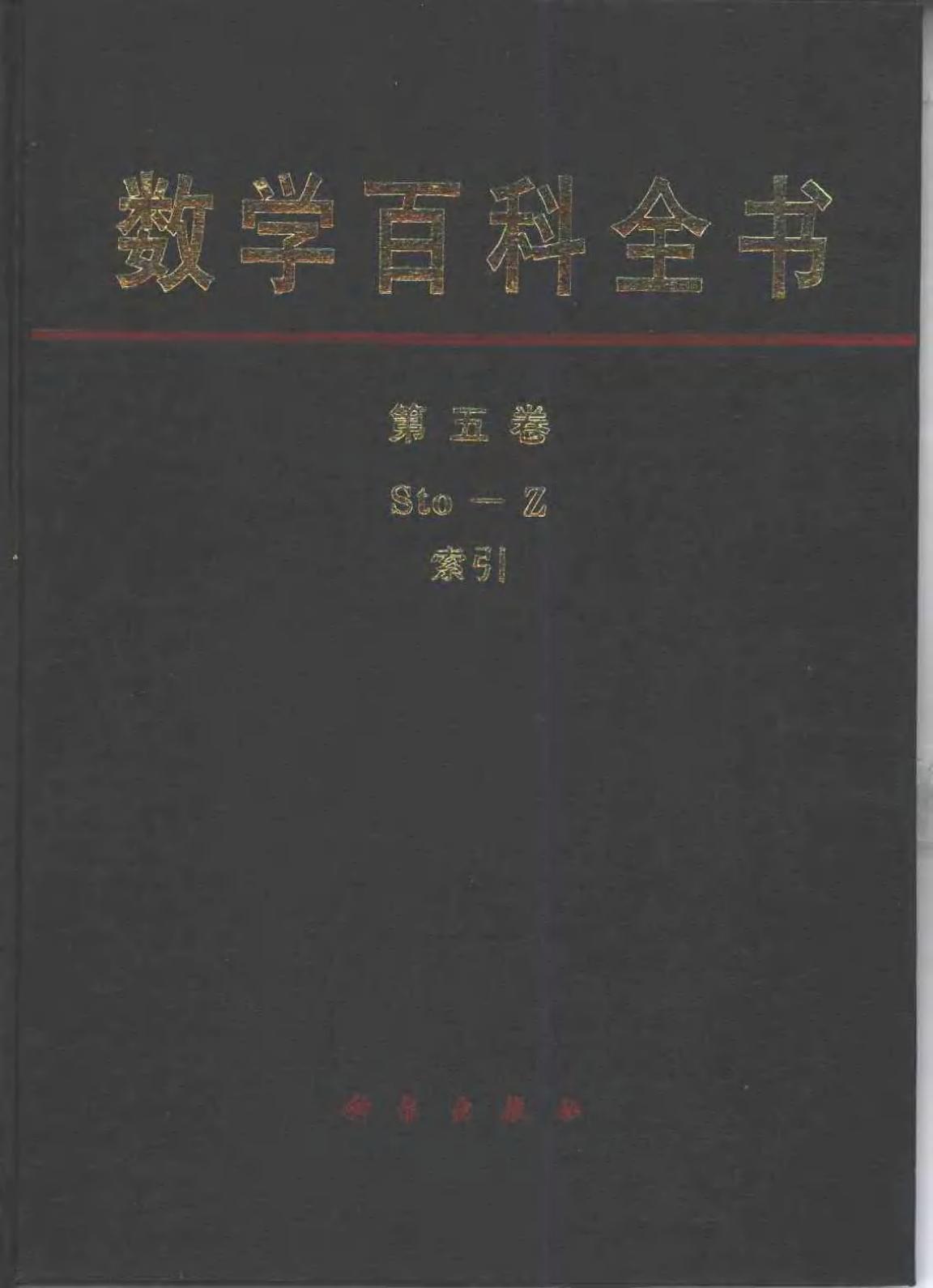 数学百科全书【第五卷】