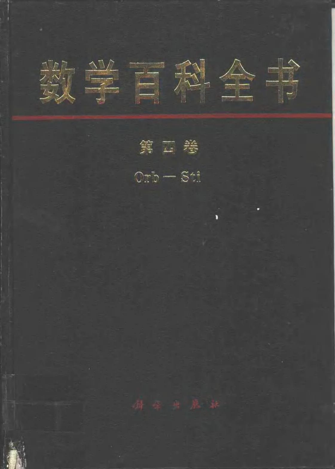 数学百科全书【第四卷】