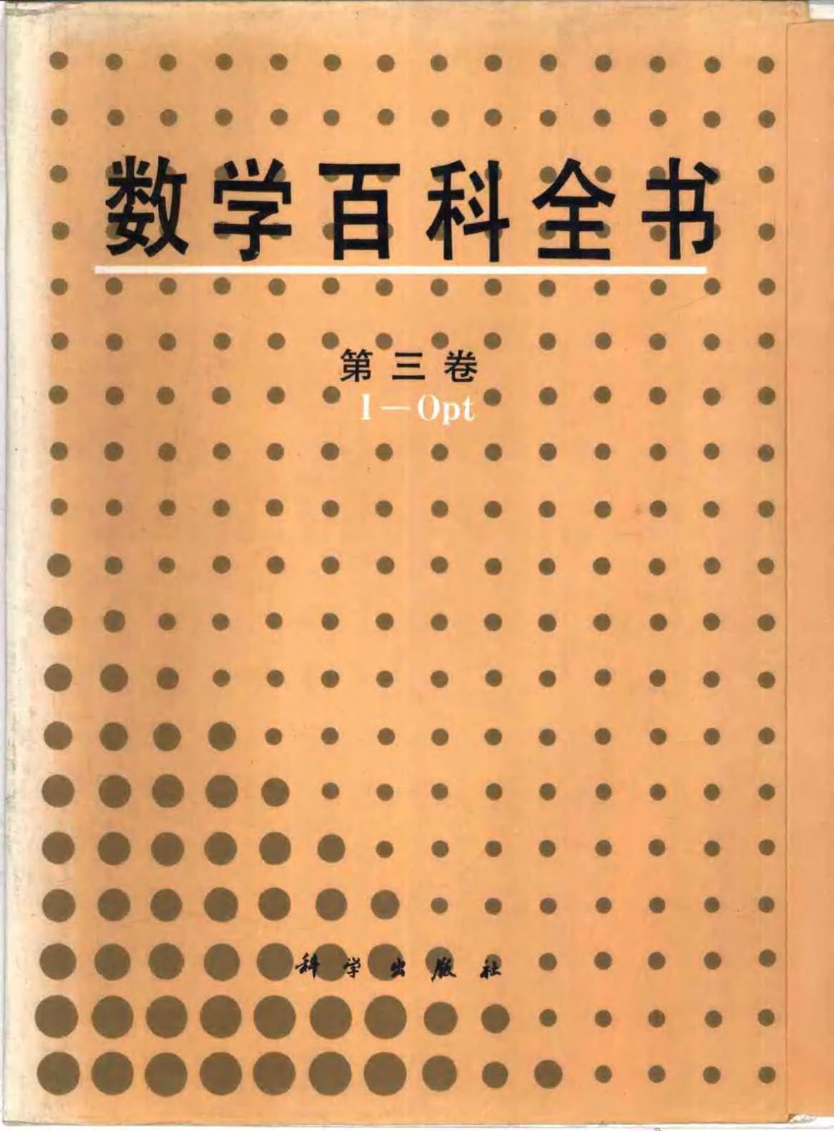 数学百科全书【第三卷】