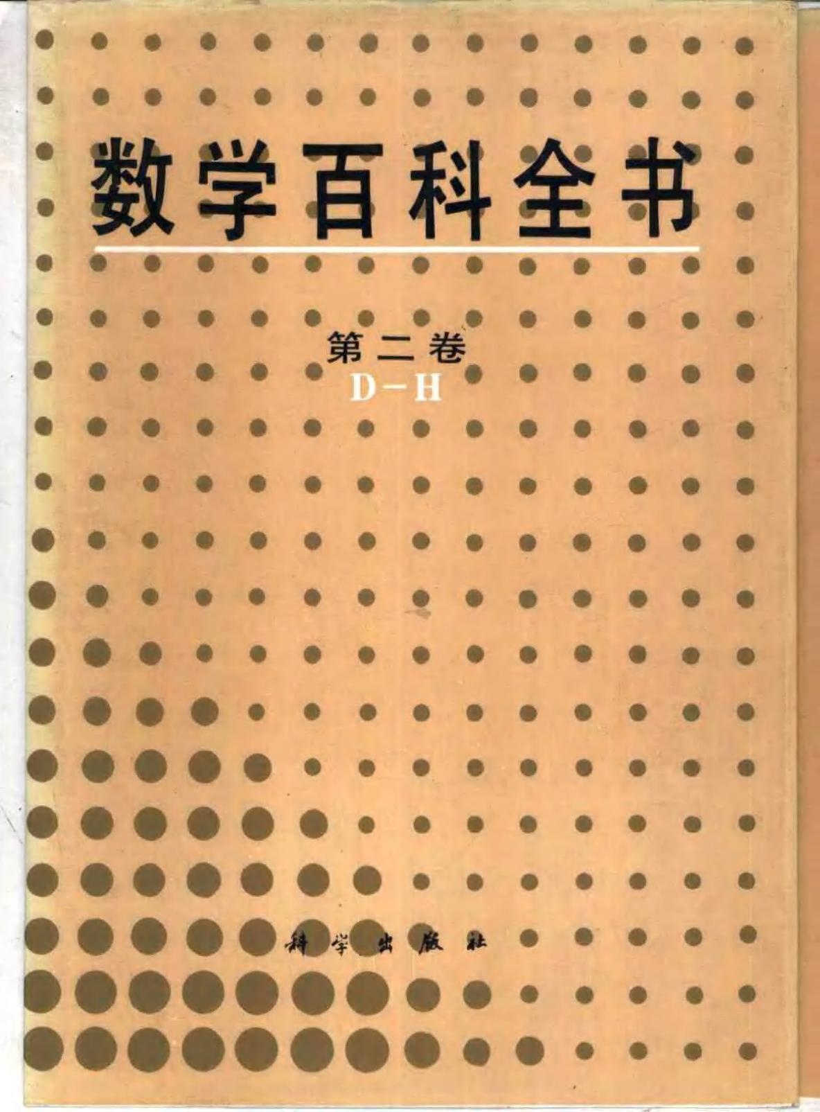 数学百科全书【第二卷】