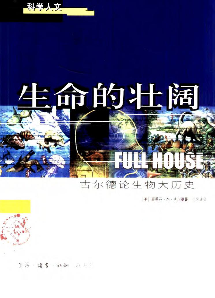 生命的壮阔：吉尔德论生物大历史